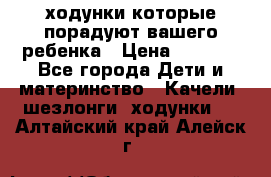 ходунки,которые порадуют вашего ребенка › Цена ­ 1 500 - Все города Дети и материнство » Качели, шезлонги, ходунки   . Алтайский край,Алейск г.